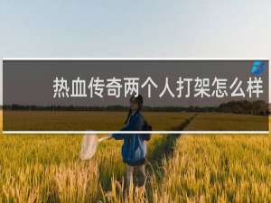 热血传奇两个人打架怎么样