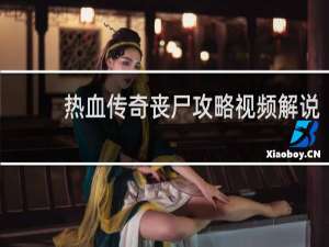 热血传奇丧尸攻略视频解说