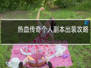 热血传奇个人副本出装攻略