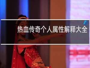 热血传奇个人属性解释大全