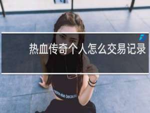 热血传奇个人怎么交易记录
