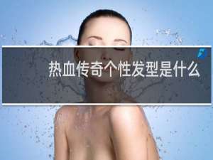 热血传奇个性发型是什么