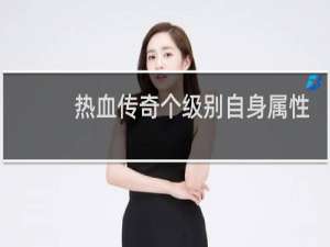 热血传奇个级别自身属性