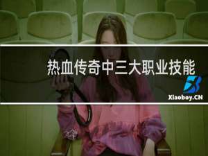 热血传奇中三大职业技能
