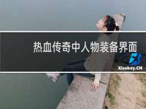 热血传奇中人物装备界面