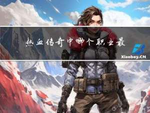 热血传奇中哪个职业最强