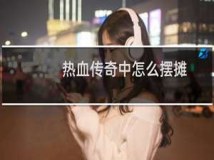 热血传奇中怎么摆摊