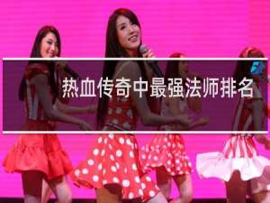 热血传奇中最强法师排名