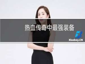 热血传奇中最强装备