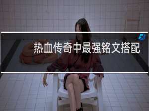 热血传奇中最强铭文搭配