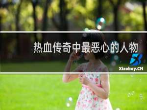 热血传奇中最恶心的人物