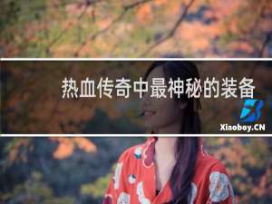 熱血傳奇中最神秘的裝備