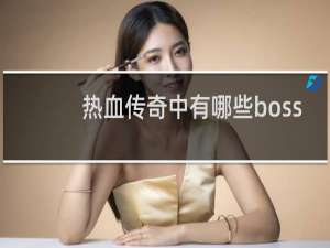 热血传奇中有哪些boss