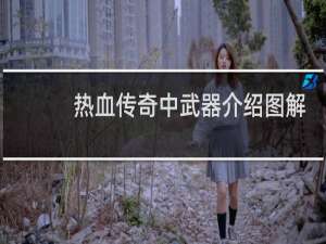 热血传奇中武器介绍图解