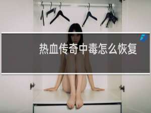 热血传奇中毒怎么恢复