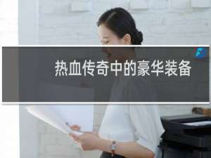 热血传奇中的豪华装备