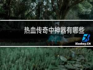 热血传奇中神器有哪些