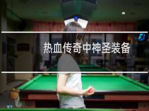 热血传奇中神圣装备