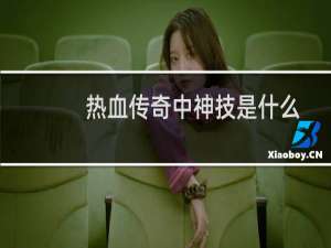热血传奇中神技是什么