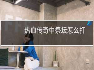 热血传奇中祭坛怎么打