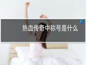热血传奇中称号是什么