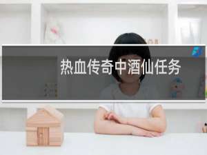 热血传奇中酒仙任务