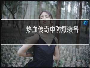 热血传奇中防爆装备
