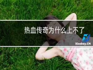 热血传奇为什么上不了