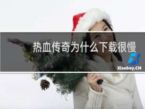 热血传奇为什么下载很慢