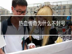 热血传奇为什么不封号