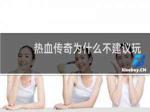 热血传奇为什么不建议玩