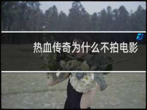 热血传奇为什么不拍电影