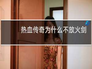 热血传奇为什么不放火剑