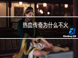 热血传奇为什么不火