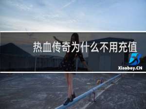 热血传奇为什么不用充值