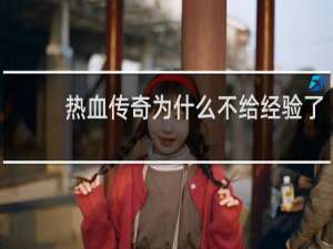 热血传奇为什么不给经验了