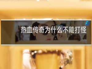 热血传奇为什么不能打怪