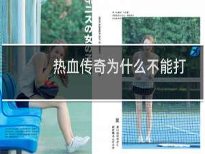 热血传奇为什么不能打