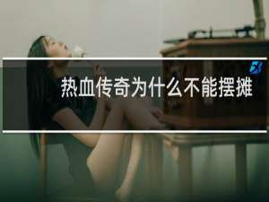 热血传奇为什么不能摆摊