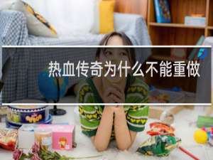 热血传奇为什么不能重做
