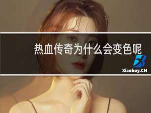 热血传奇为什么会变色呢