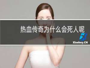 热血传奇为什么会死人呢