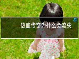 热血传奇为什么会流失