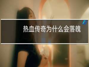 热血传奇为什么会落魄
