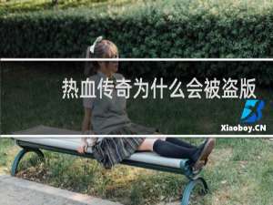热血传奇为什么会被盗版