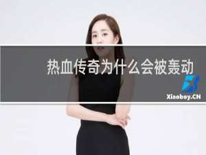 热血传奇为什么会被轰动