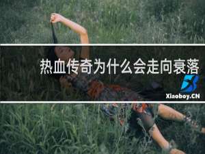 热血传奇为什么会走向衰落