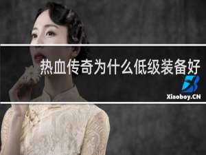 热血传奇为什么低级装备好