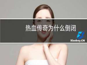 热血传奇为什么倒闭