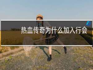 热血传奇为什么加入行会